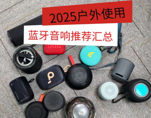 好？2025年揭晓户外蓝牙音响十大！尊龙AG网站户外蓝牙音响哪个牌子音质(图1)