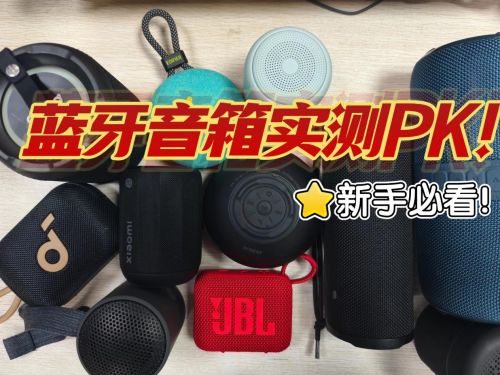 西圣、塞纳三款百元王者机型PK推荐！凯时尊龙蓝牙音箱选哪款好用？小米、(图14)