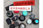 好？2025年揭晓户外蓝牙音响十大！尊龙